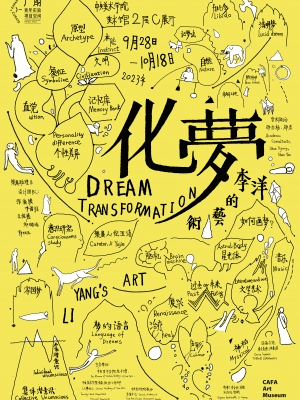 李洋个展【化夢】