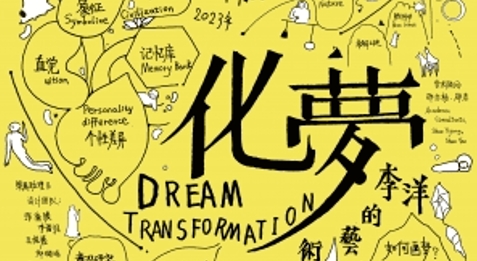 李洋【化夢】
